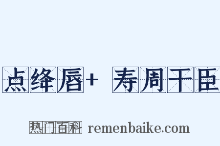 点绛唇+寿周干臣是什么意思的图片